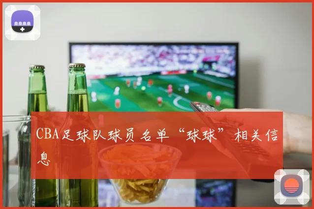 CBA足球队球员名单“球球”相关信息