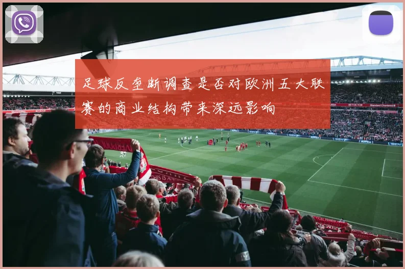 足球反垄断调查是否对欧洲五大联赛的商业结构带来深远影响